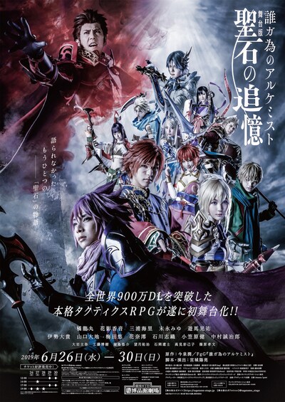 「誰ガ為のアルケミスト 舞台版『聖石の追憶』」メインビジュアル