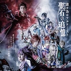 舞台「誰ガ為のアルケミスト」橘龍丸ら立ち並ぶメインビジュアル公開