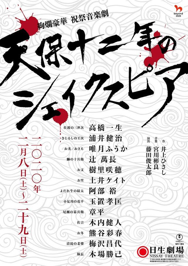 「天保十二年のシェイクスピア」チラシ表