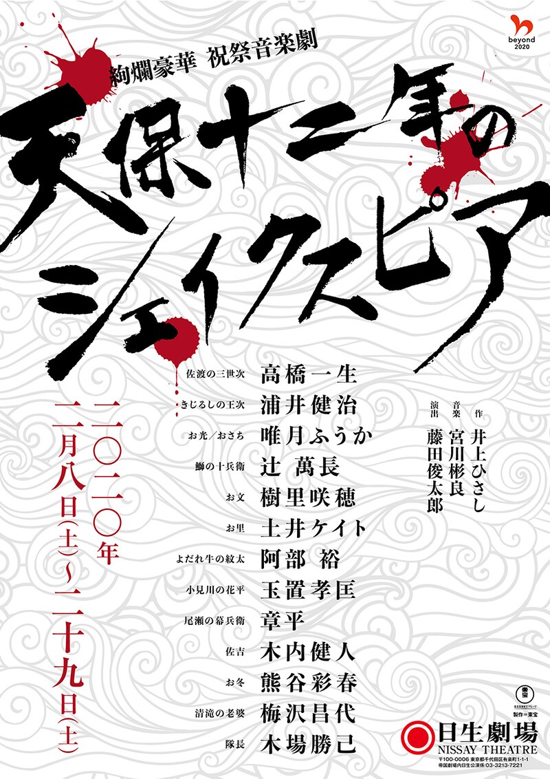 「天保十二年のシェイクスピア」チラシ表