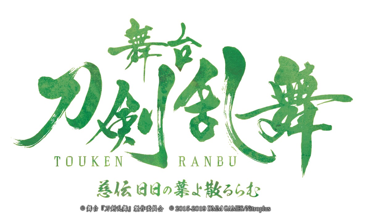 「舞台『刀剣乱舞』慈伝 日日の葉よ散るらむ」ロゴ