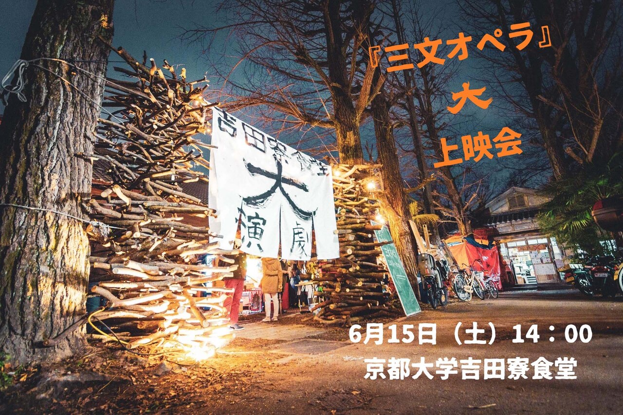 京大・吉田寮食堂で「三文オペラ」を上映、益山貴司らのトークも
