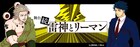新たなストーリー追加した「雷神とリーマン」続編にキム・サンミン、Takuyaら