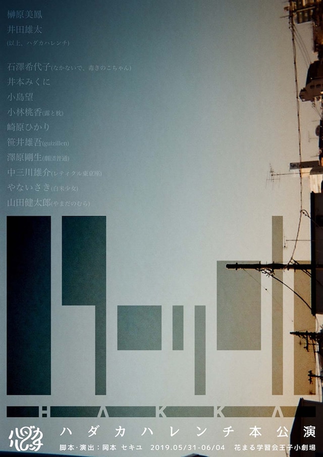 ハダカハレンチ 第4回本公演「ハッカ」チラシ表