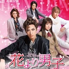 柚香光・城妃美伶ら出演「花より男子」スペシャル、今夜TBSラジオで放送