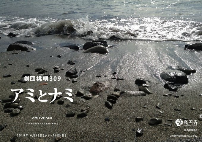 座・高円寺 夏の劇場08 / 日本劇作家協会プログラム 劇団桃唄309「アミとナミ」チラシ表