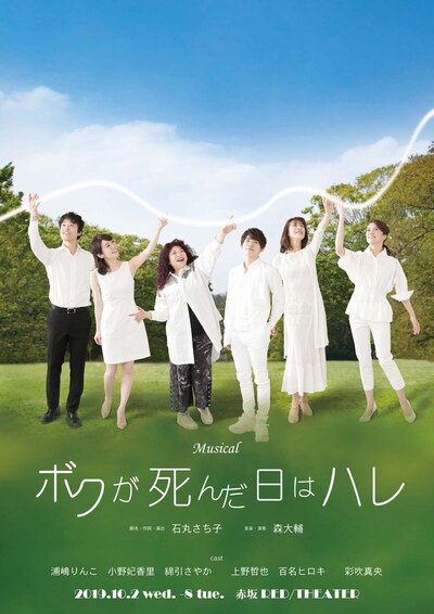 Musical「ボクが死んだ日はハレ」チラシ表