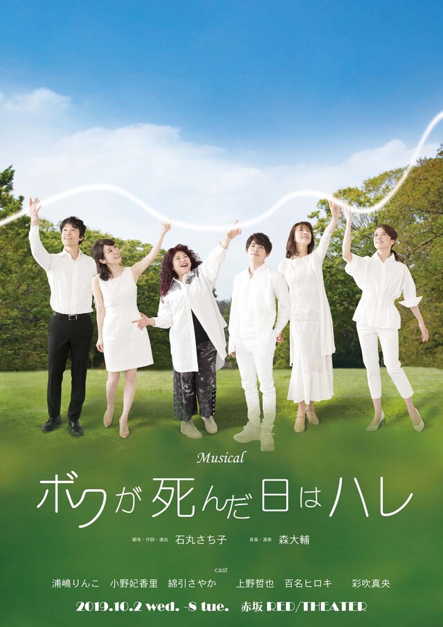 Musical「ボクが死んだ日はハレ」チラシ表
