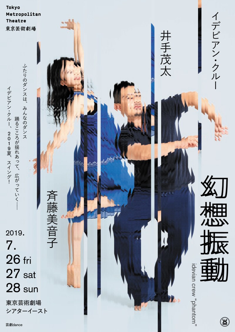 イデビアン・クルー「幻想振動」チラシ表