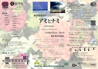 座・高円寺 夏の劇場08 / 日本劇作家協会プログラム 劇団桃唄309「アミとナミ」チラシ裏