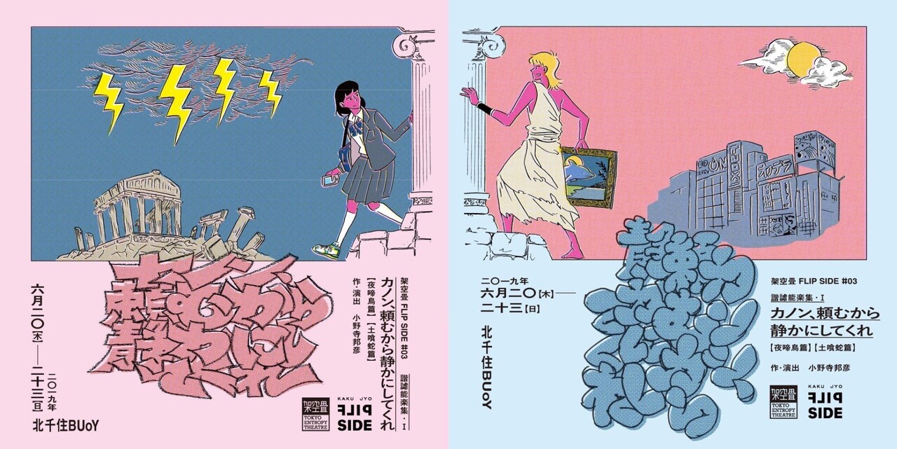 能をベースに世界中の“類似する物語”をミックス、架空畳「カノン、頼むから～」