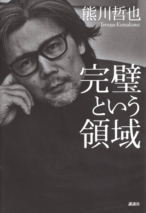 熊川哲也、21年ぶりの自伝「完璧という領域」発売