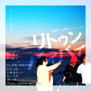 劇団・木製ボイジャー14号「リトゥンバイバイ」チラシ表