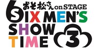 舞台「おそ松さん on STAGE ～SIX MEN'S SHOW TIME 3～」ロゴ