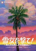 天ぷら銀河「雪女を撃て！～死んだら死んだで問題ない～」チラシ表