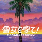 天ぷら銀河が旗揚げ作品を改訂再演、伊東翼「初演より上手に雪女を撃てたら」