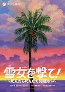 天ぷら銀河「雪女を撃て!~死んだら死んだで問題ない~」チラシ表