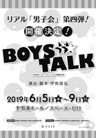 「BOYS★TALK」第4弾チラシ