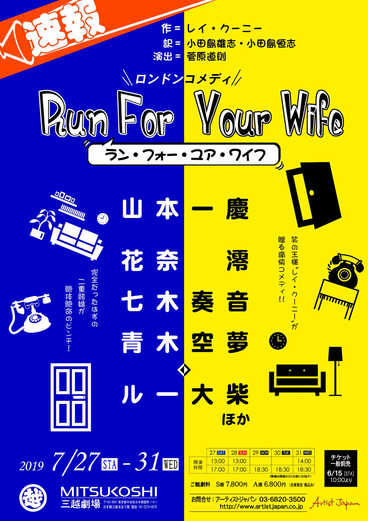 「RUN FOR YOUR WIFE」に山本一慶・花奈澪・七木奏音・青木空夢・ルー大柴