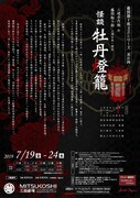 「藤間勘十郎 文芸シリーズ 其の四 三遊亭円朝作『怪談 牡丹燈籠』」チラシ裏