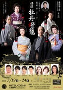 「藤間勘十郎 文芸シリーズ 其の四 三遊亭円朝作『怪談 牡丹燈籠』」チラシ表