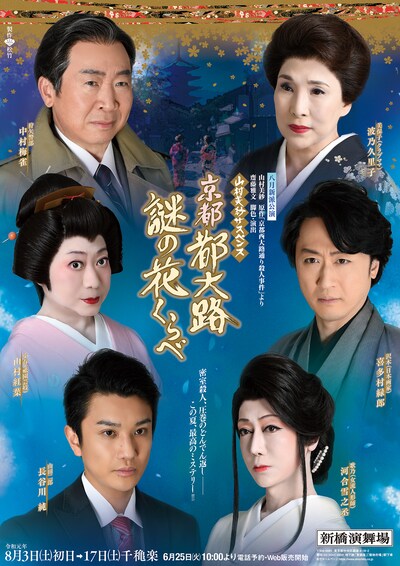 「八月新派公演 山村美紗サスペンス『京都 都大路謎の花くらべ』」ビジュアル
