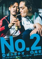 神保町花月プロデュース「No.2」チラシ表（宣伝美術：加藤和博 / 宣伝写真：永峰拓也）