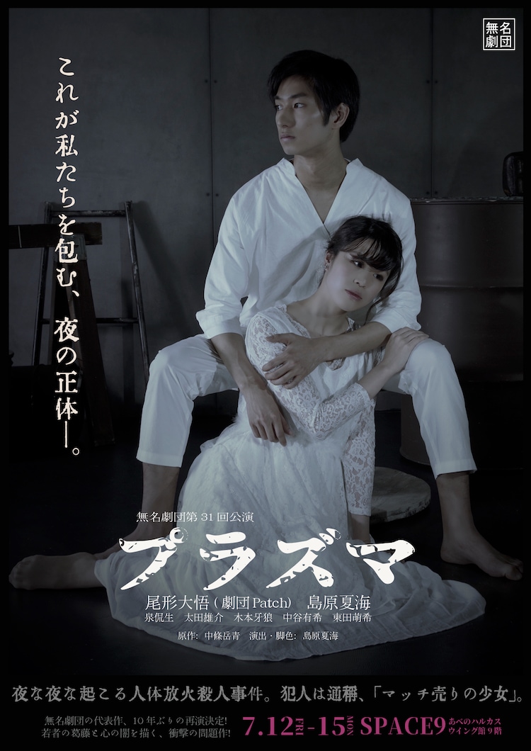 無名劇団 プラズマ 10年ぶりの上演 客演に劇団patch尾形大悟 ステージナタリー
