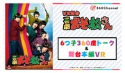 「喜劇『おそ松さん』6つ子360度トーク＆舞台本編VR」ビジュアル