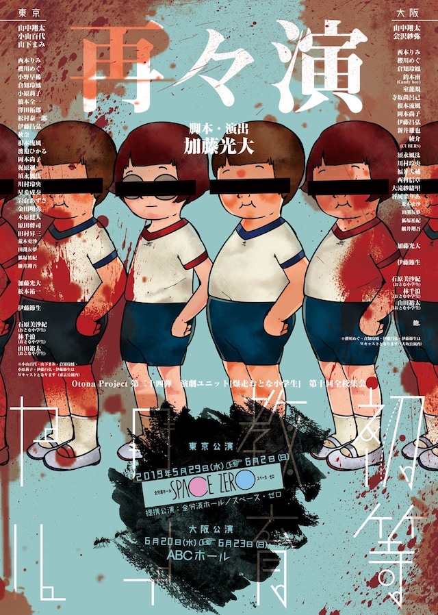 Otona Project 第24弾 爆走おとな小学生 第10回全校集会「初等教育ロイヤル」