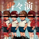 爆走おとな小学生「初等教育ロイヤル」再々演、主演は山中翔太