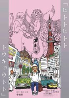寺杣彩 単独企画公演「ヒトトヒトトトウキョウトト」チラシ表
