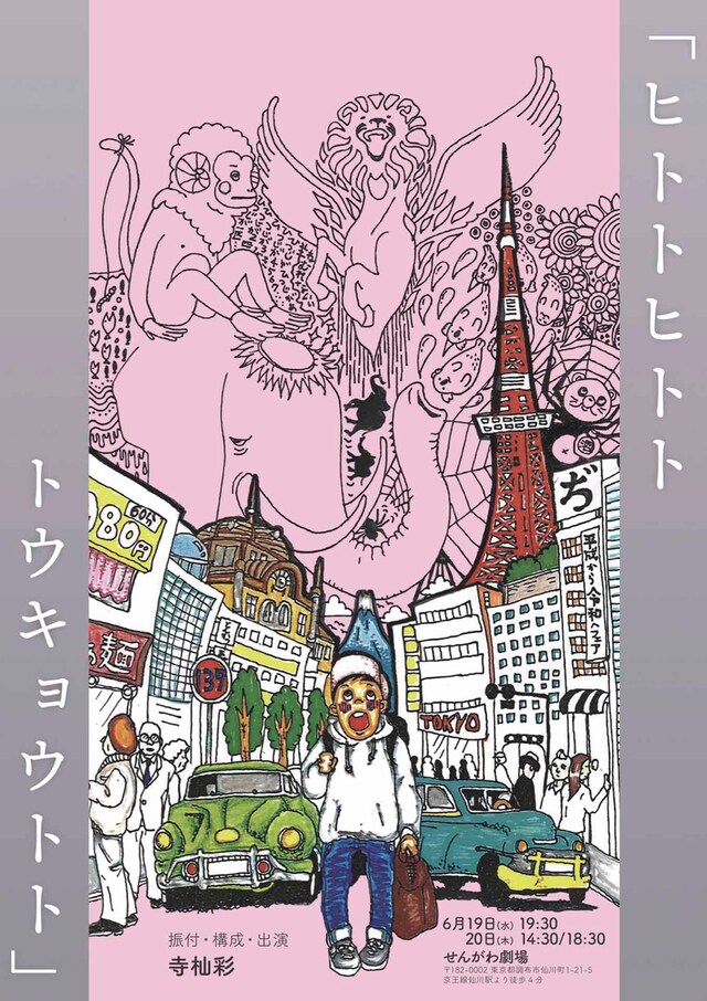 寺杣彩 単独企画公演「ヒトトヒトトトウキョウトト」チラシ表