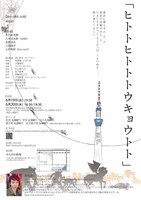 寺杣彩 単独企画公演「ヒトトヒトトトウキョウトト」チラシ裏