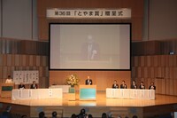 第36回とやま賞贈呈式の様子。（撮影：六渡達郎）