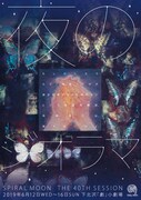 SPIRAL MOON 40th session「夜のジオラマ」チラシ表