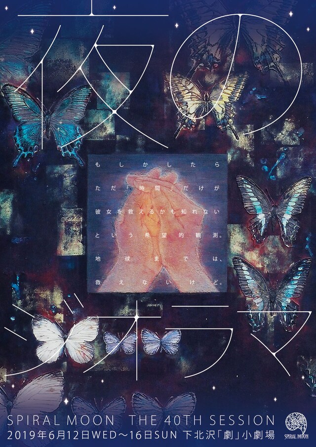 SPIRAL MOON 40th session「夜のジオラマ」チラシ表