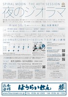 SPIRAL MOON 40th session「夜のジオラマ」チラシ裏