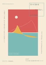 ひとごと。「互いに交わることのない、いくつかの」チラシ表