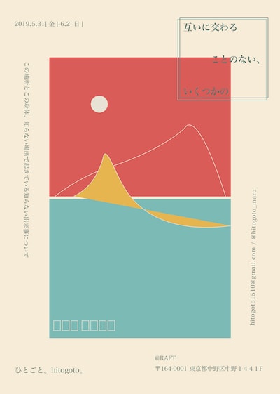 ひとごと。「互いに交わることのない、いくつかの」チラシ表