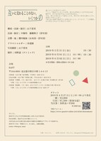 ひとごと。「互いに交わることのない、いくつかの」チラシ裏