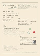 ひとごと。「互いに交わることのない、いくつかの」チラシ裏