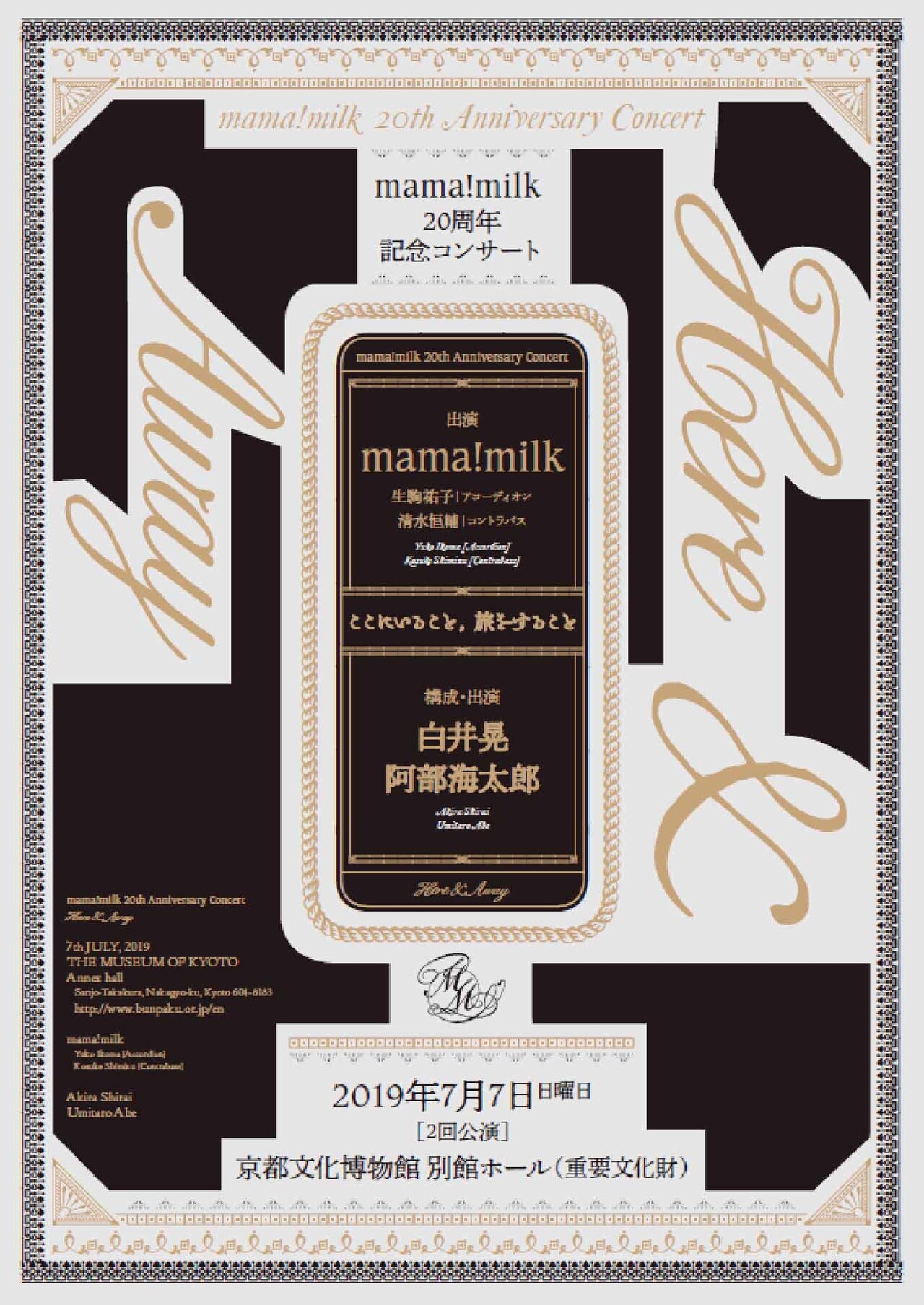 白井晃と阿部海太郎が参加、mama!milkの20周年記念コンサート