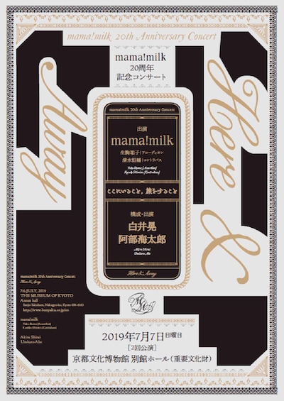 mama!milk 20周年記念コンサート「ここにいること, 旅をすること」チラシ