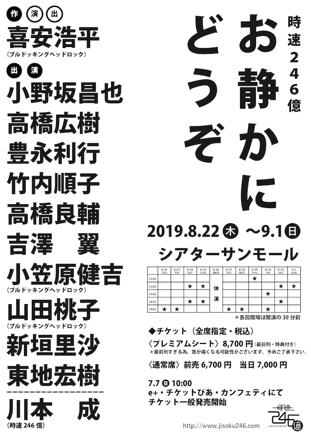 時速246億「お静かにどうぞ」仮チラシ