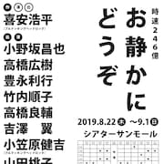 時速246億が喜安浩平作・演出「お静かにどうぞ」上演、出演に小野坂昌也ら