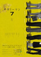 「サラリーマン7～ネクタイと 二つ返事が 首絞める～」ポスター