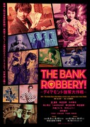 「THE BANK ROBBERY!～ダイヤモンド強奪大作戦～」メインビジュアル