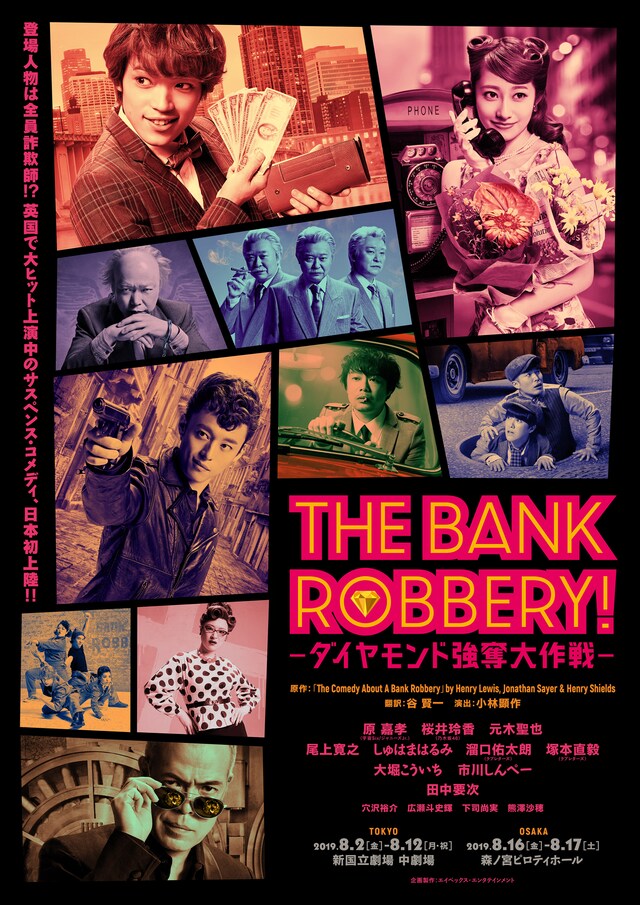 「THE BANK ROBBERY!～ダイヤモンド強奪大作戦～」メインビジュアル