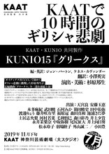 KAAT・KUNIO 共同製作 KUNIO15「グリークス」仮チラシ